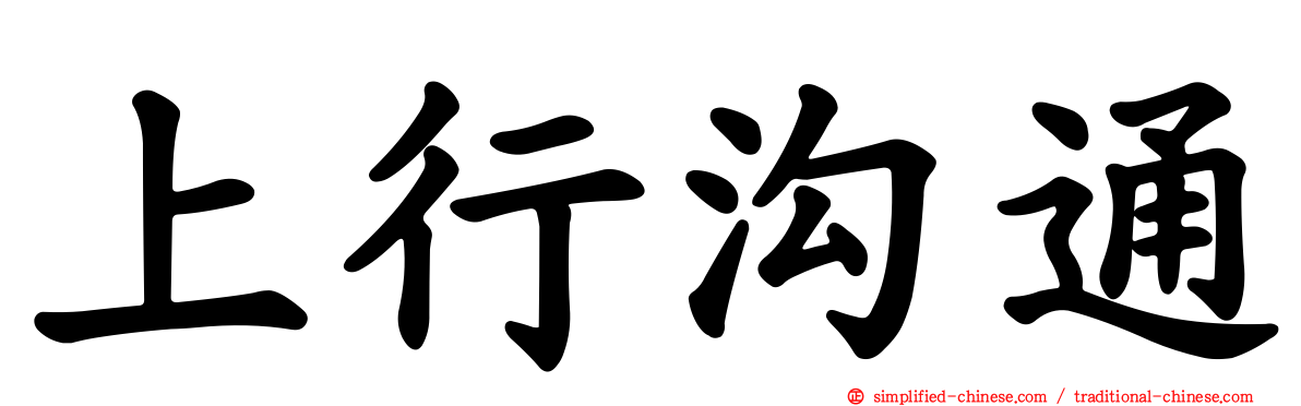 上行沟通