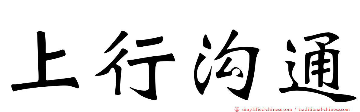 上行沟通