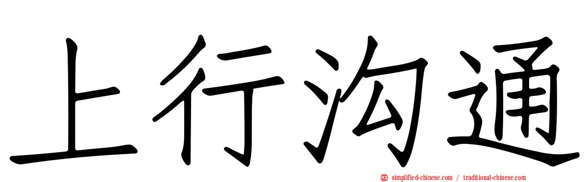 上行沟通