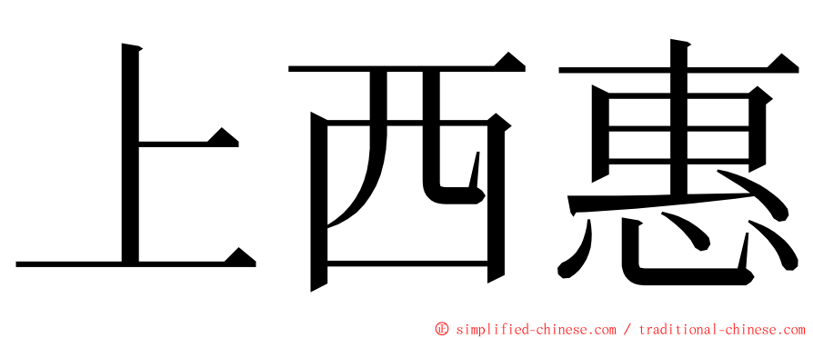 上西惠 ming font