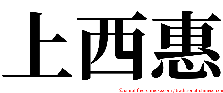 上西惠 serif font