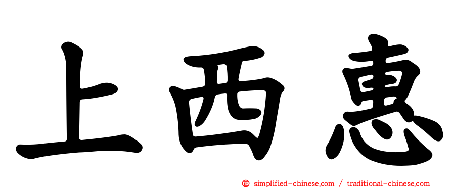 上西惠