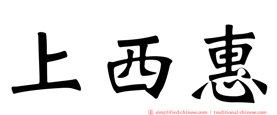 上西惠
