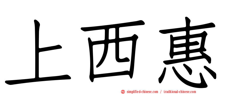 上西惠