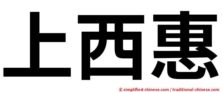 上西惠