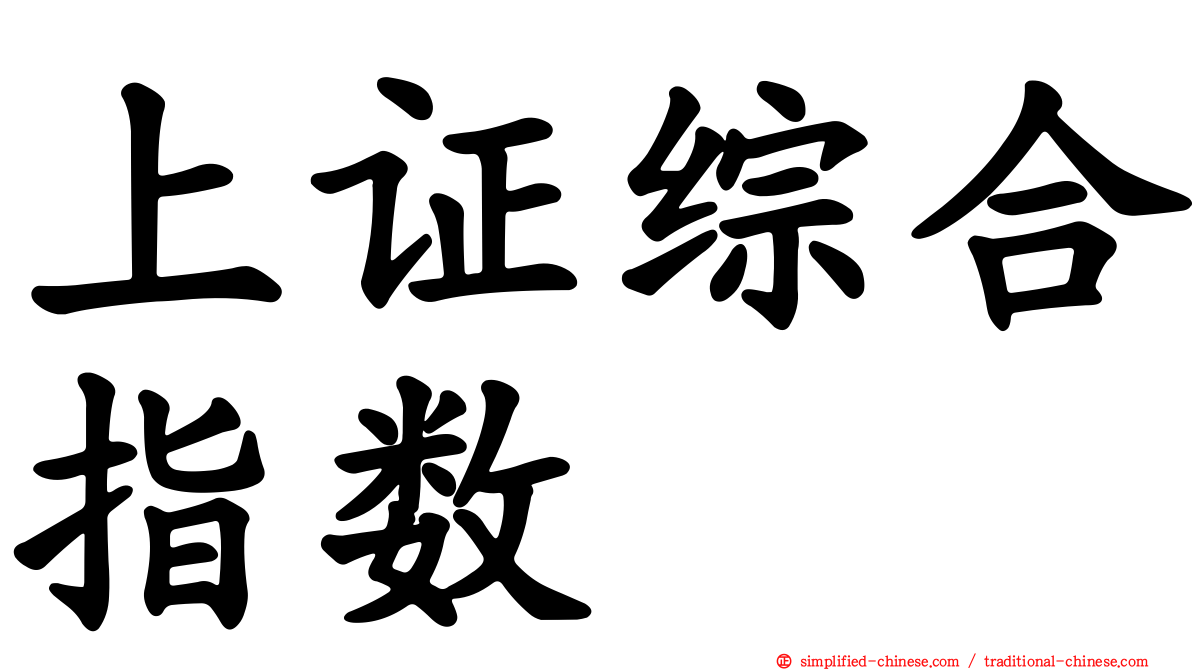 上证综合指数