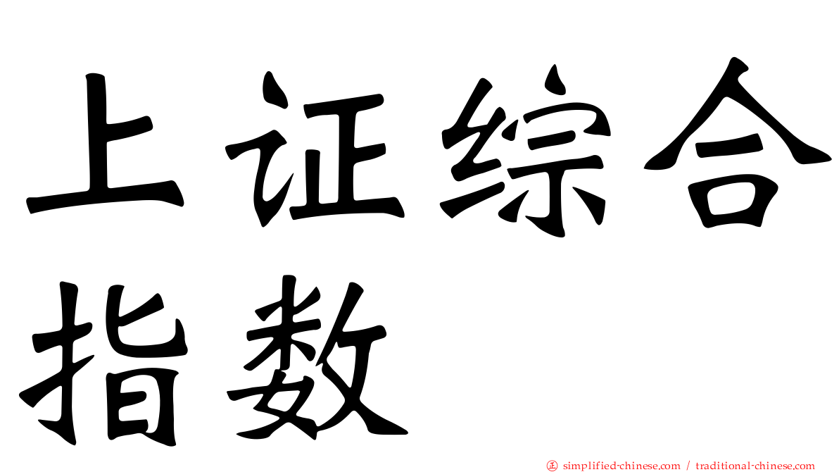 上证综合指数