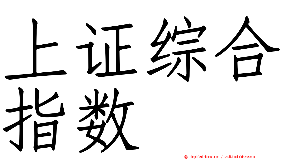 上证综合指数