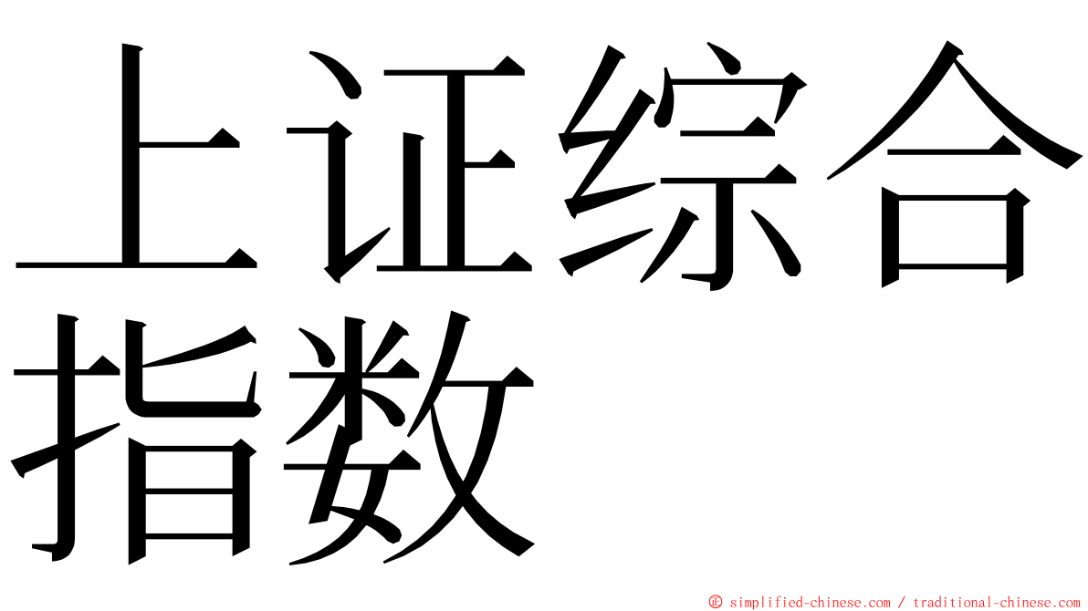 上证综合指数 ming font