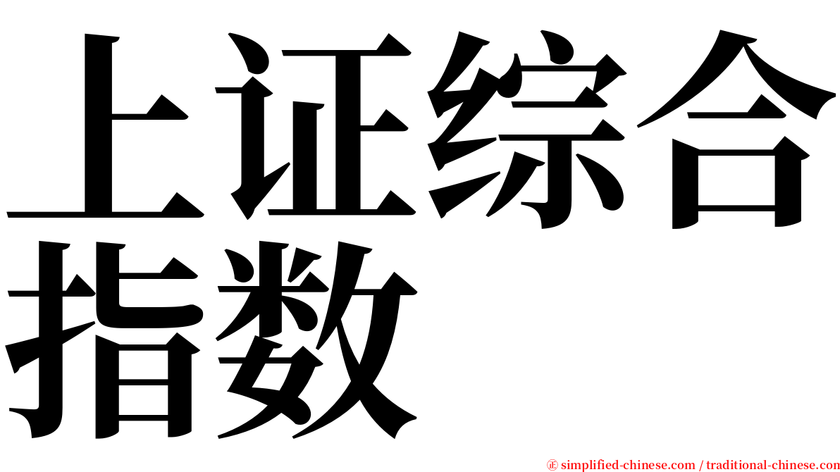 上证综合指数 serif font