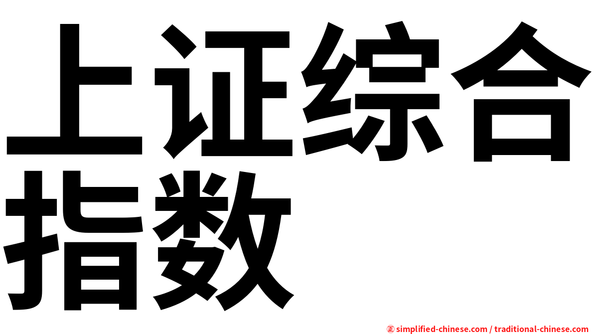 上证综合指数