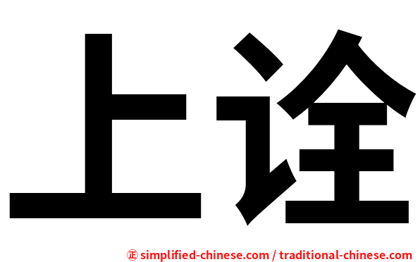 上诠