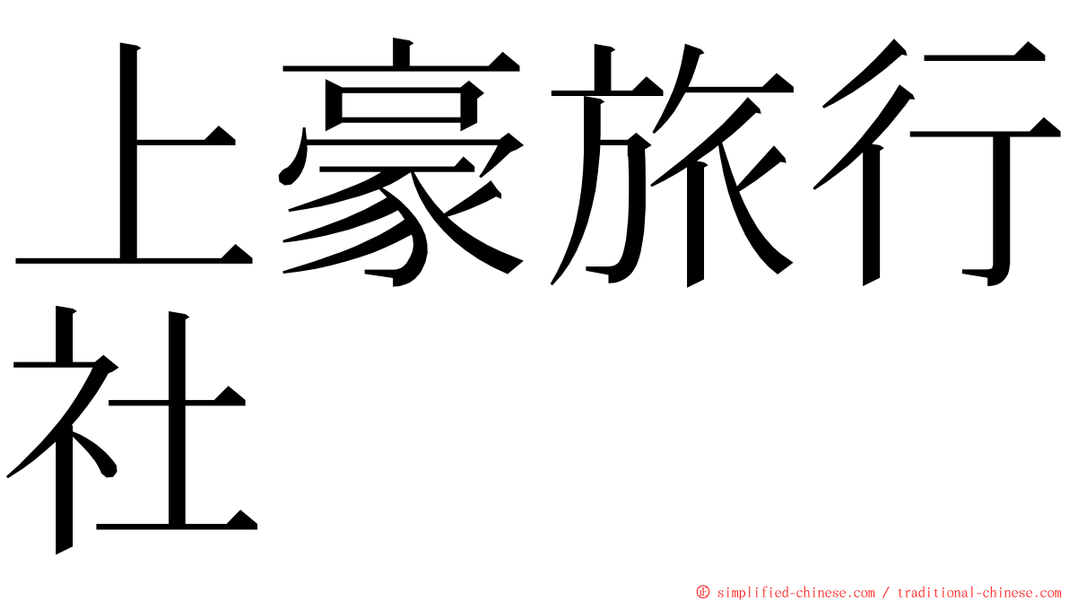 上豪旅行社 ming font
