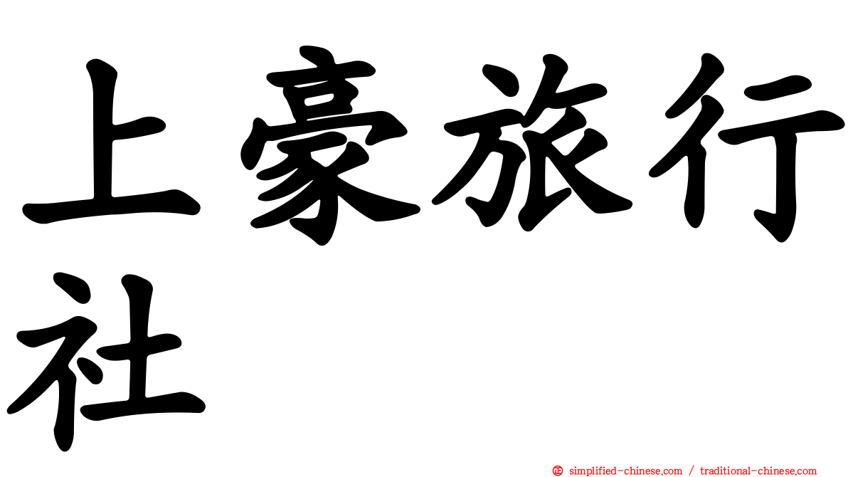 上豪旅行社