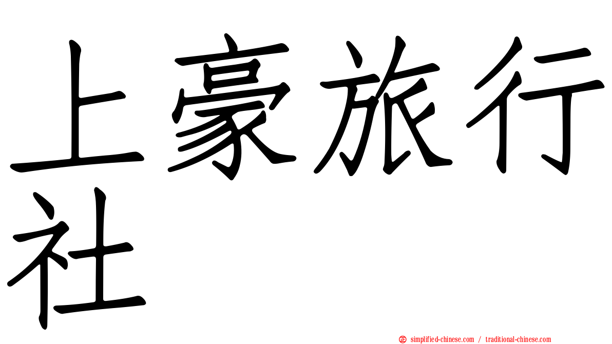 上豪旅行社