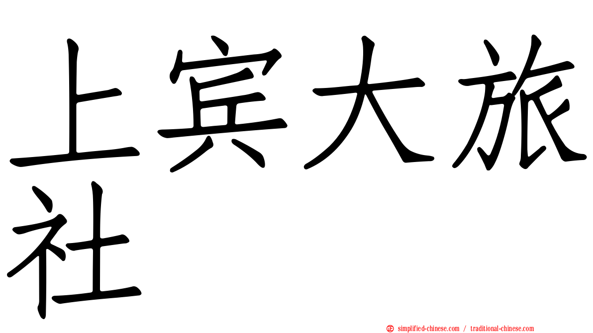 上宾大旅社