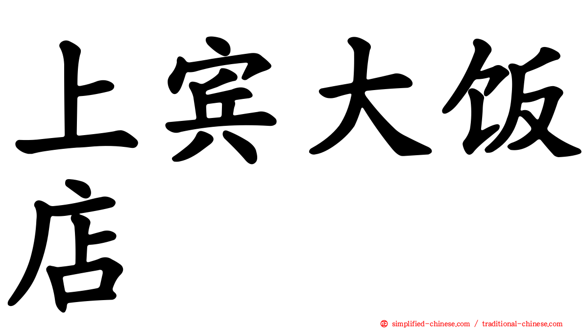 上宾大饭店