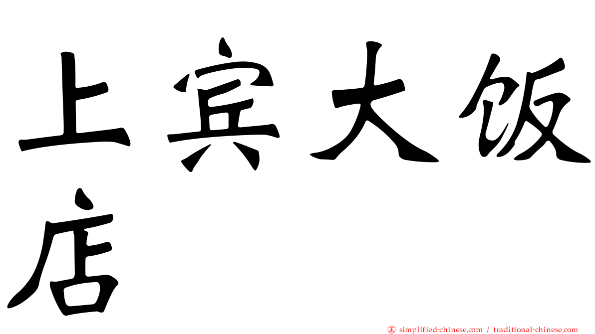上宾大饭店