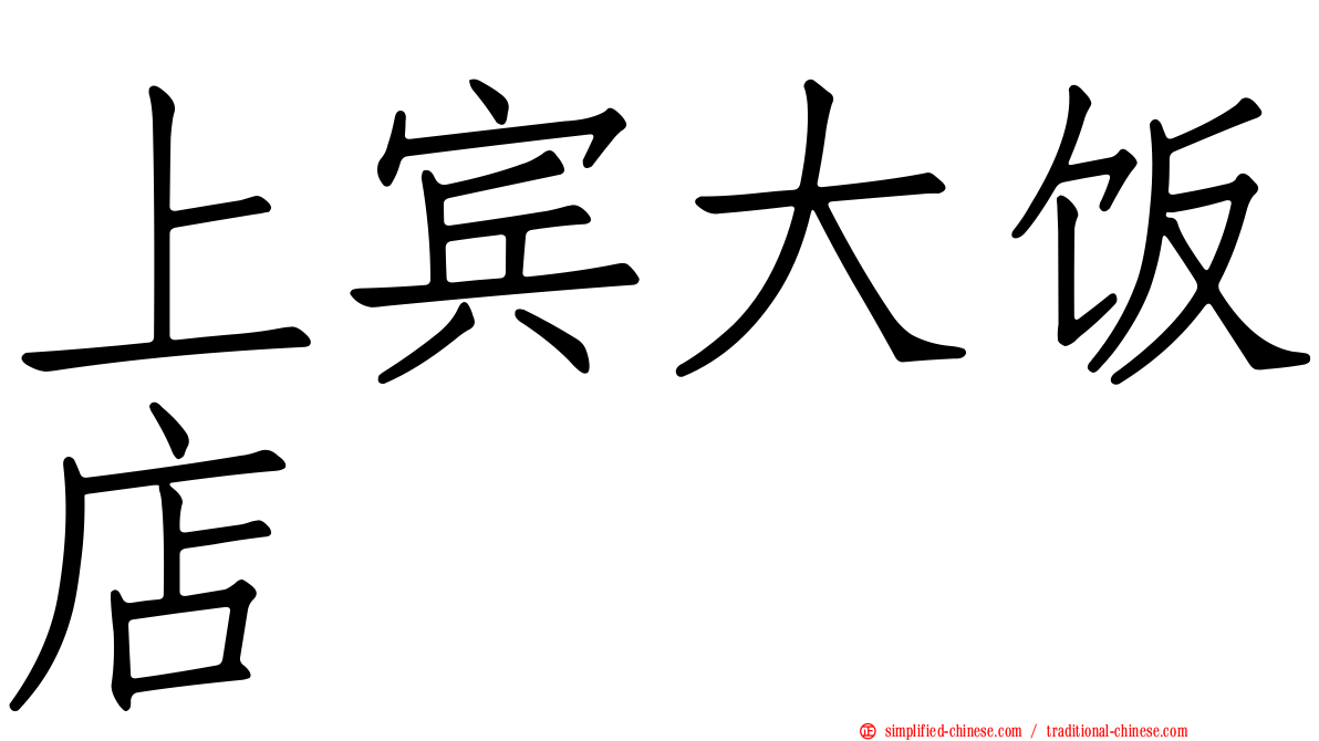 上宾大饭店