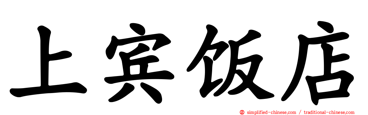 上宾饭店