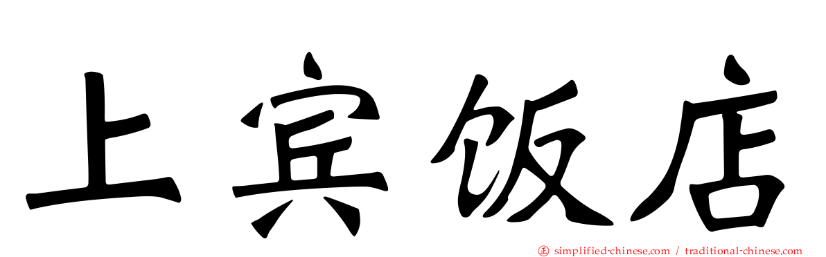 上宾饭店
