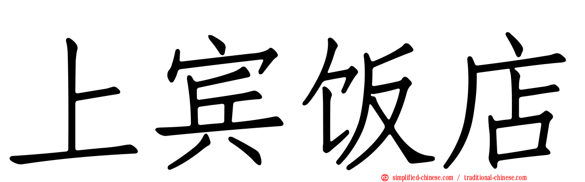 上宾饭店