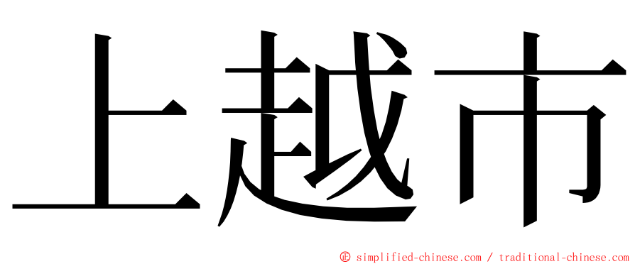 上越市 ming font