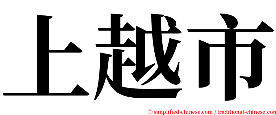 上越市 serif font