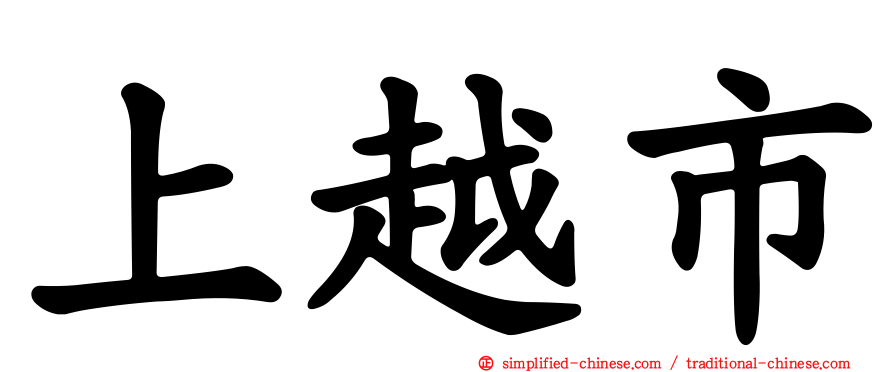 上越市