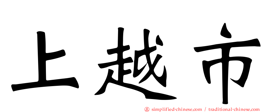 上越市