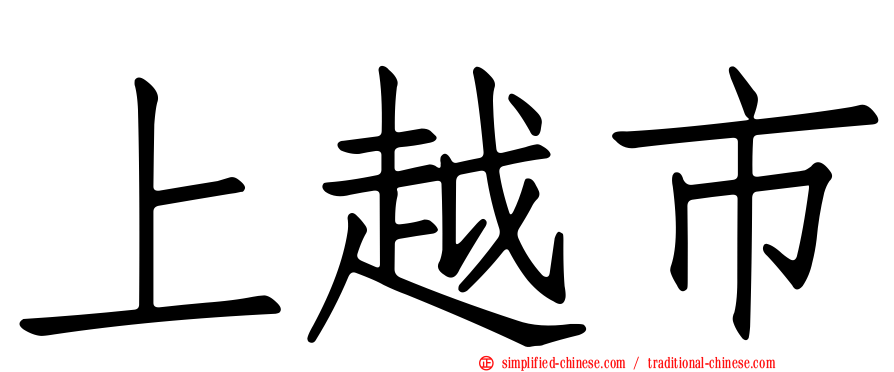 上越市