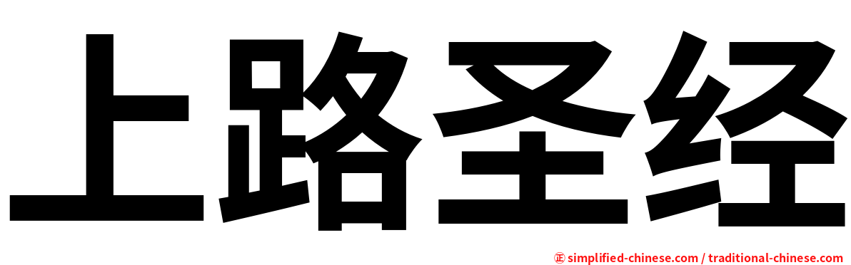 上路圣经
