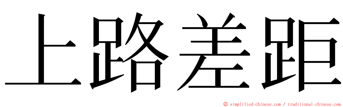上路差距 ming font