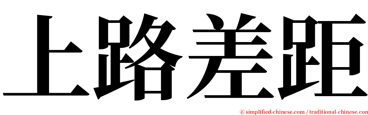 上路差距 serif font