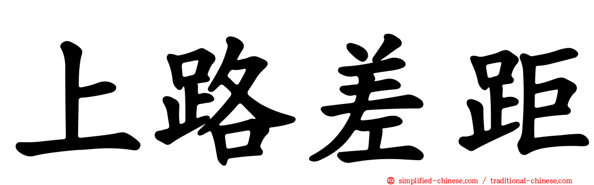 上路差距