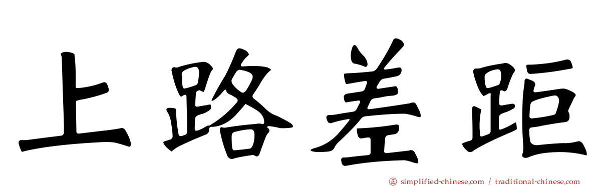 上路差距