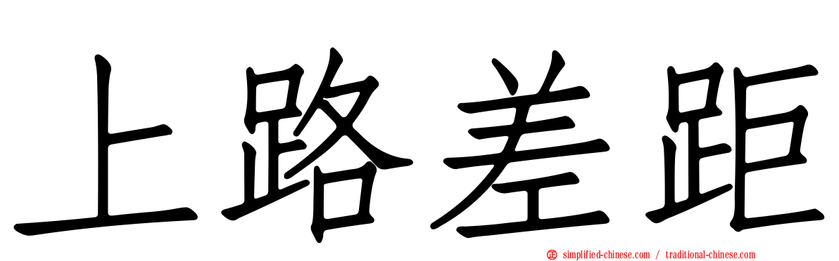 上路差距