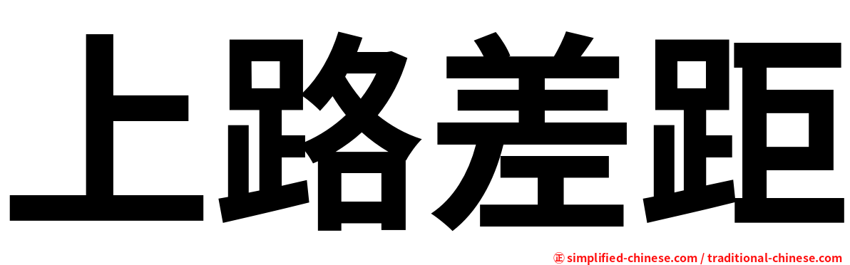 上路差距