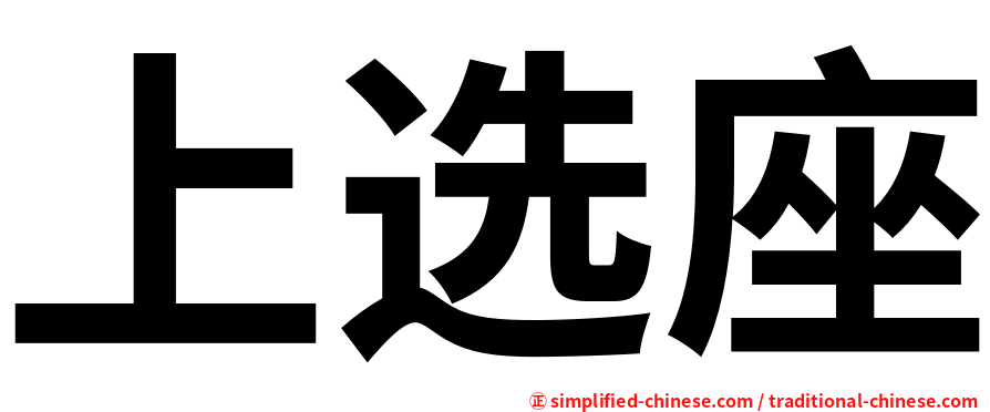 上选座
