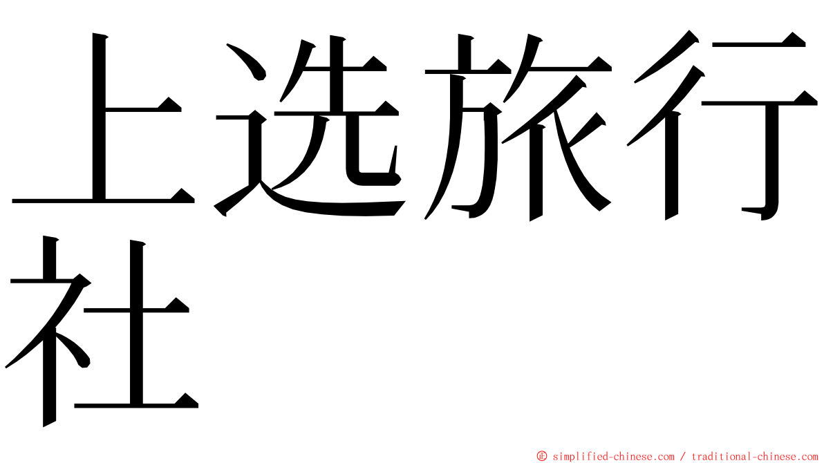 上选旅行社 ming font