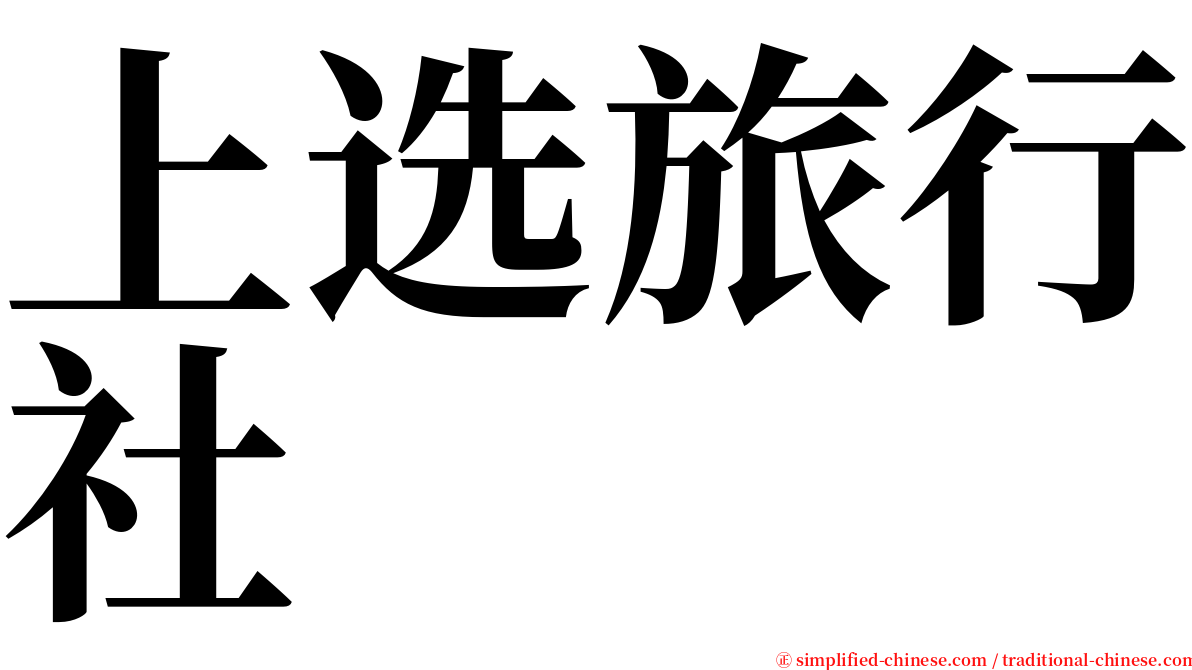 上选旅行社 serif font