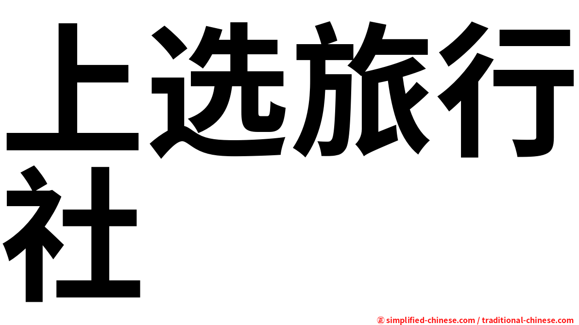 上选旅行社