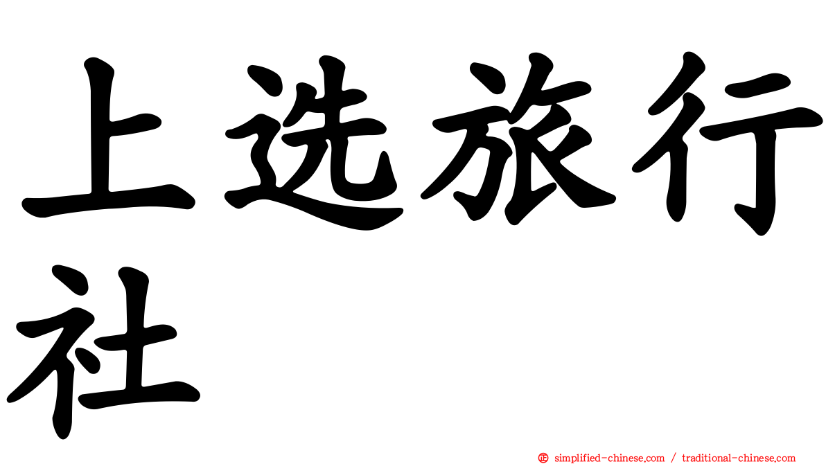 上选旅行社