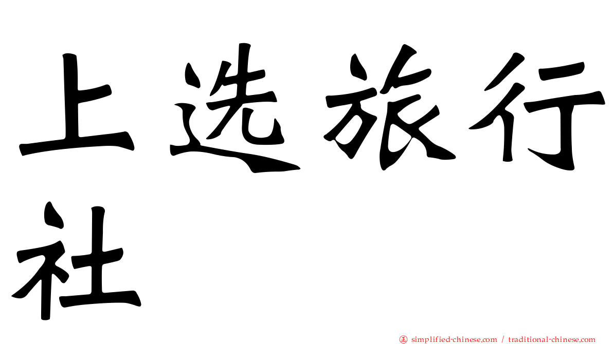 上选旅行社