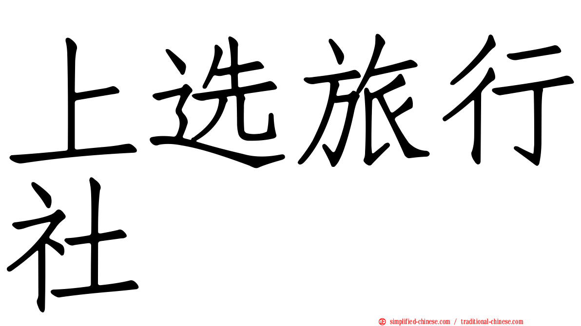 上选旅行社