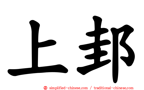 上邽