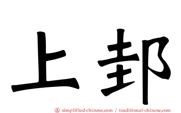 上邽