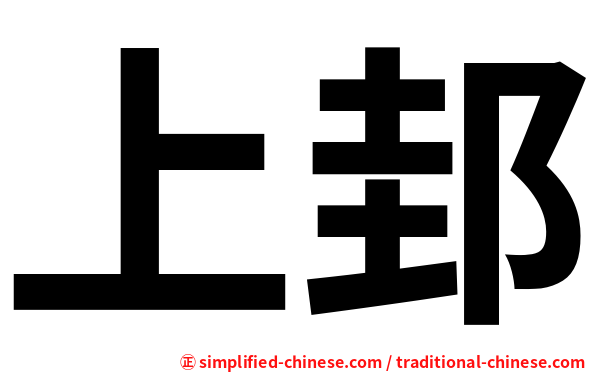 上邽