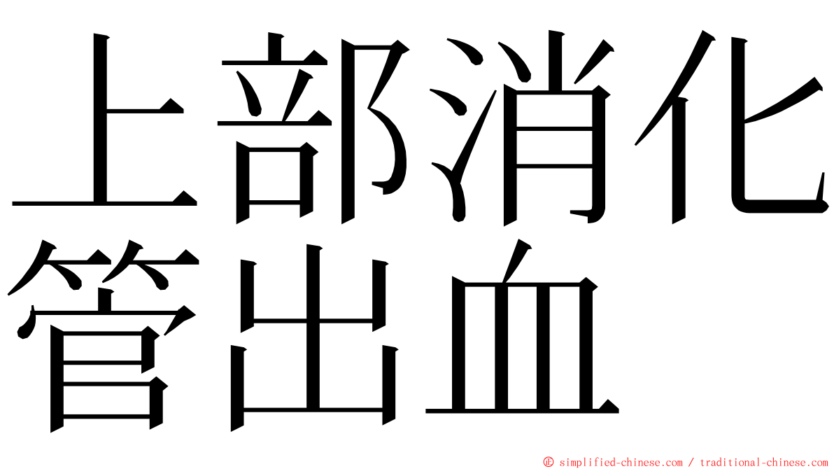 上部消化管出血 ming font