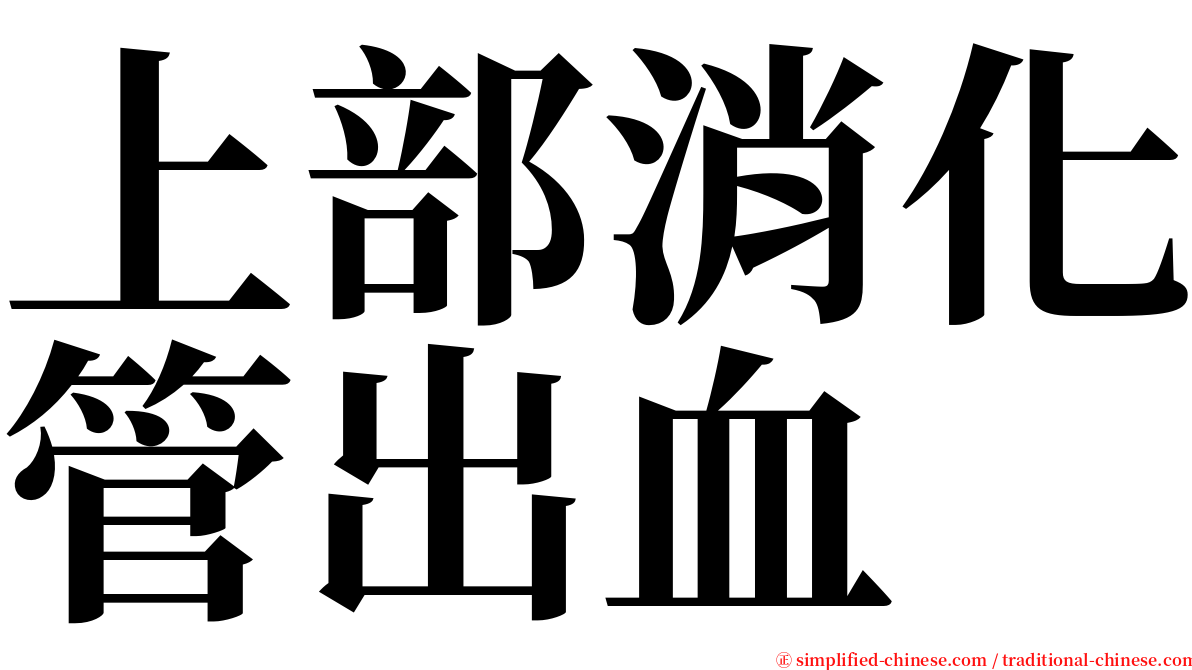 上部消化管出血 serif font